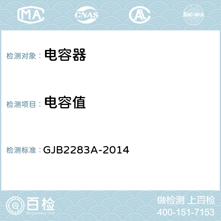 电容值 GJB 2283A-2014 有可靠性指标的片式固体电解质钽电容器总规范 GJB2283A-2014 4.7.5