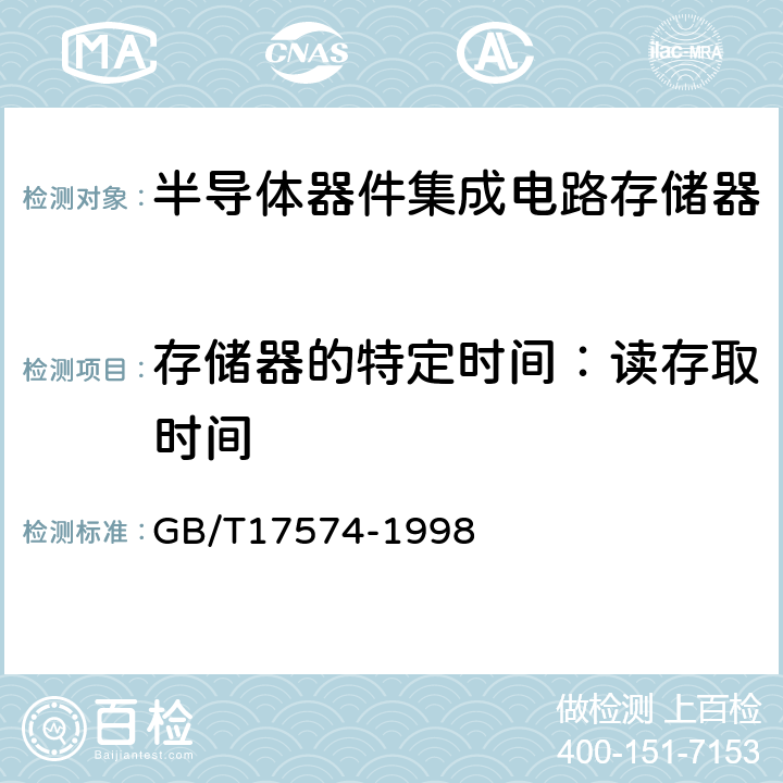 存储器的特定时间：读存取时间 半导体器件集成电路第2部分：数字集成电路 GB/T17574-1998 第Ⅳ篇 第3节 4.6 d3）