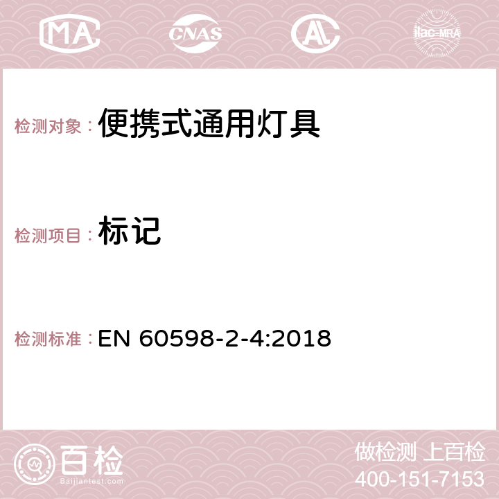 标记 灯具 第2-4部分：特殊要求 可移式通用灯具 EN 60598-2-4:2018 4.6