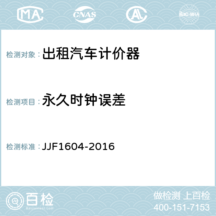 永久时钟误差 出租汽车计价器型式评价大纲 JJF1604-2016 10.5