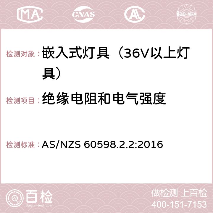 绝缘电阻和电气强度 灯具-特殊要求-嵌入式灯具安全要求 AS/NZS 60598.2.2:2016 14