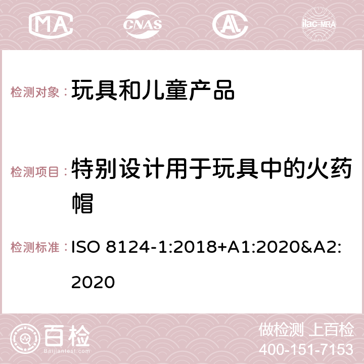 特别设计用于玩具中的火药帽 玩具安全 第一部分:机械和物理性能 ISO 8124-1:2018+A1:2020&A2:2020 4.28