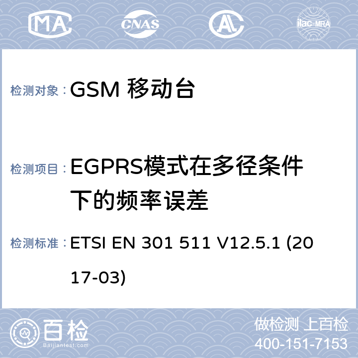 EGPRS模式在多径条件下的频率误差 移动通信全球系统，移动台设备： 符合2014/53/EU第3.2章节基本要求的协调标准 ETSI EN 301 511 V12.5.1 (2017-03) 4.2.27