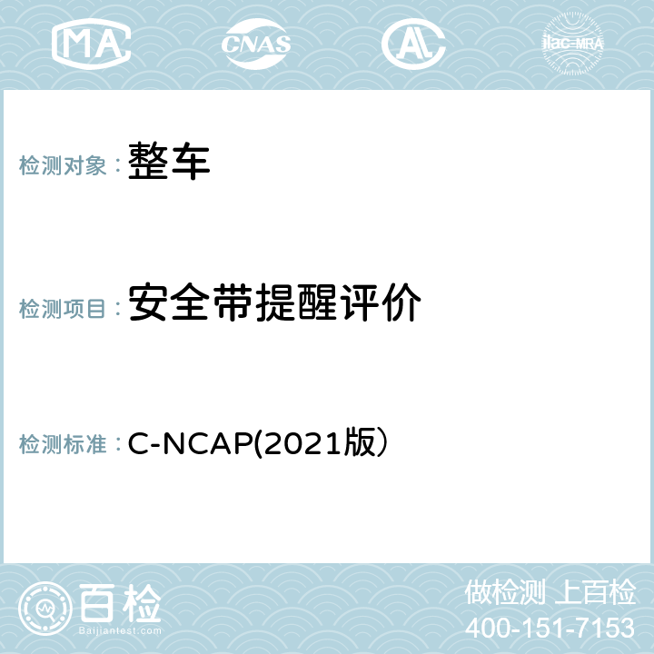 安全带提醒评价 C-NCAP管理规则（2021版） C-NCAP(2021版） 第三章1.2.3