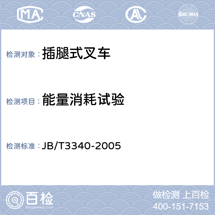 能量消耗试验 插腿式叉车 JB/T
3340-2005 5.3.9
