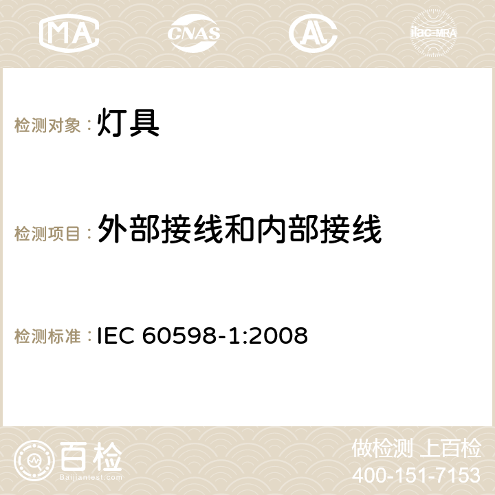 外部接线和内部接线 灯具 第1部分：一般要求与试验 IEC 60598-1:2008 5