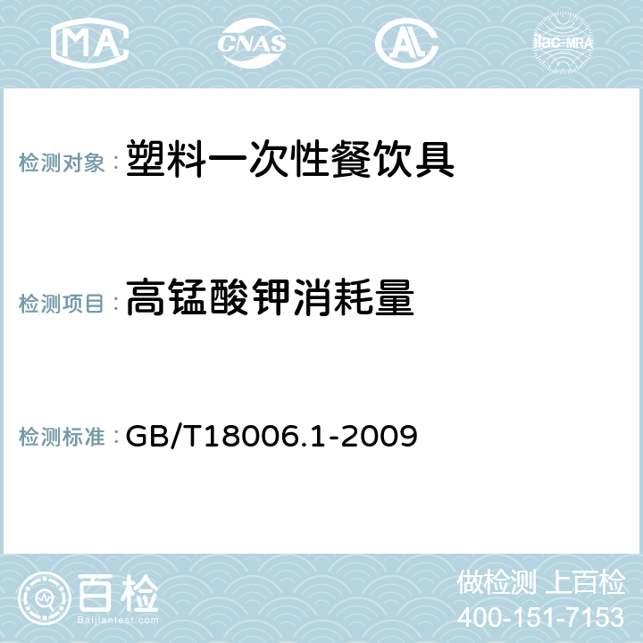 高锰酸钾消耗量 塑料一次性餐饮具通用技术要求 GB/T18006.1-2009 5.8