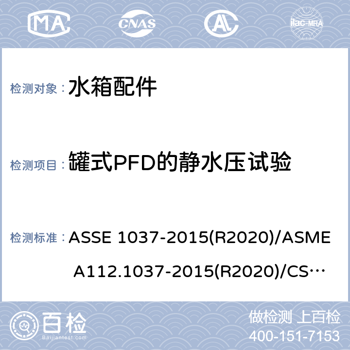 罐式PFD的静水压试验 压力冲洗阀 ASSE 1037-2015(R2020)/
ASME A112.1037-2015(R2020)/
CSA B125.37-15 4.10