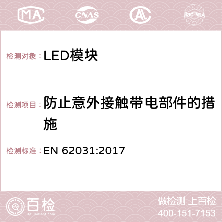防止意外接触带电部件的措施 LED模块的安全要求 EN 62031:2017 10
