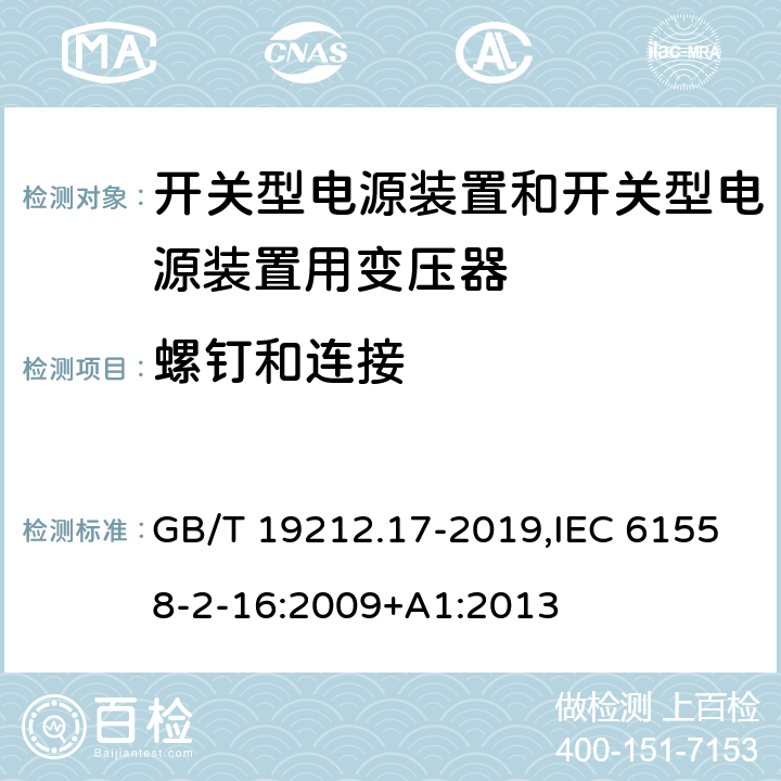 螺钉和连接 电源电压为1100 V及以下的变压器、电抗器、电源装置和类似产品的安全 第17部分:开关型电源装置和开关型电源装置用变压器的特殊要求和试验 GB/T 19212.17-2019,IEC 61558-2-16:2009+A1:2013 25