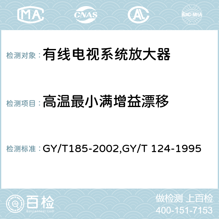 高温最小满增益漂移 GY/T 185-2002 有线电视系统双向放大器技术要求和测量方法