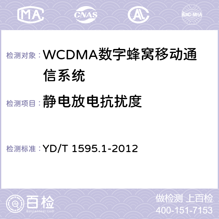 静电放电抗扰度 2GHz WCDMA数字蜂窝移动通信系统电磁兼容性要求和测量方法 第1部分: 用户设备及其辅助设备 YD/T 1595.1-2012 9.1