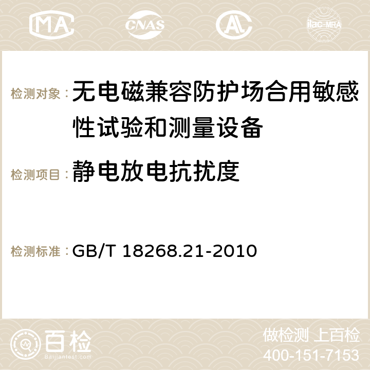 静电放电抗扰度 测量、控制和实验室用电设备 电磁兼容性要求 第21部分：特殊要求 无电磁兼容防护场合用敏感性试验和测量设备的试验配置、工作条件和性能判据 GB/T 18268.21-2010 6