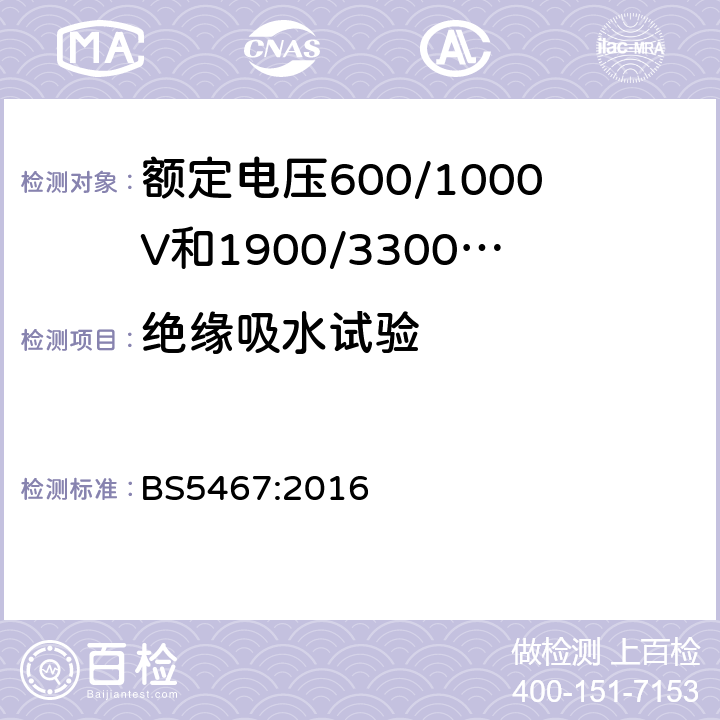 绝缘吸水试验 额定电压600/1000V和1900/3300V热固性绝缘铠装电缆 BS5467:2016 6.1