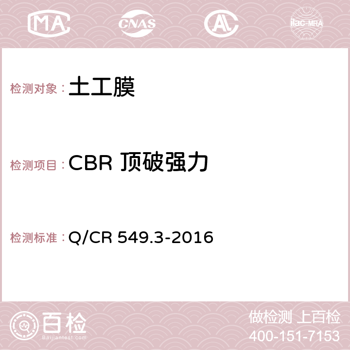 CBR 顶破强力 《铁路土工合成材料 第3部分：土工膜》 Q/CR 549.3-2016 附录F