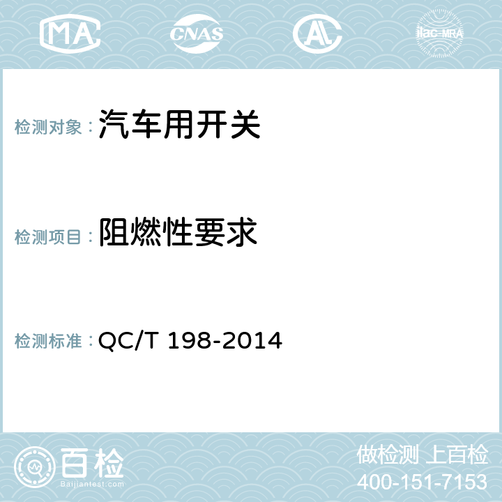 阻燃性要求 汽车用开关通用技术条件 QC/T 198-2014 4.24
