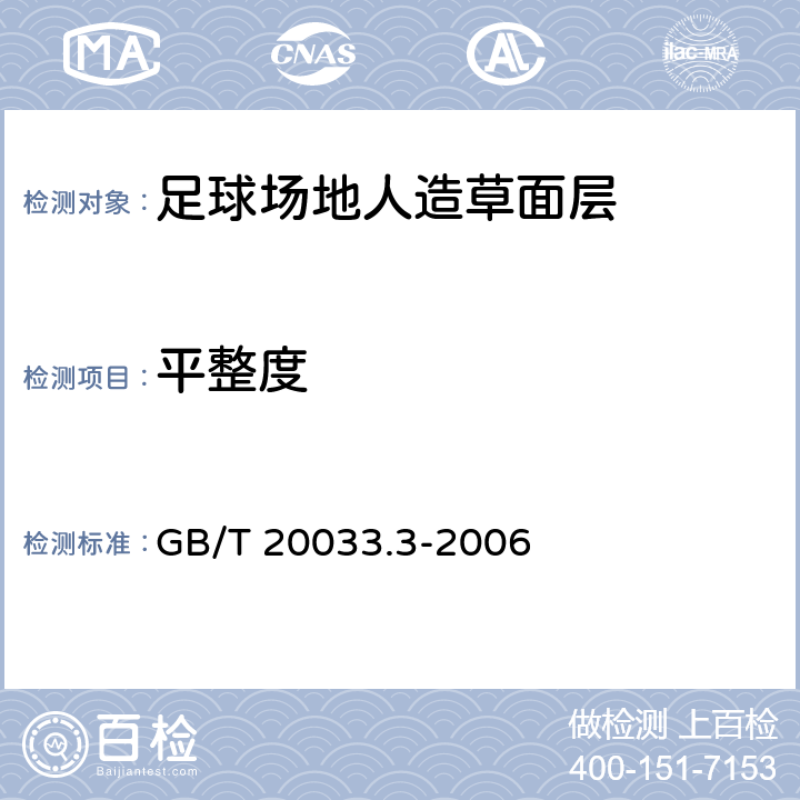 平整度 人工材料体育场地使用要求及检验方法 第3部分：足球场地人造草面层 GB/T 20033.3-2006 5.2.3