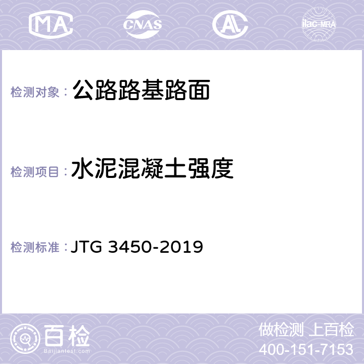 水泥混凝土强度 JTG 3450-2019 公路路基路面现场测试规程