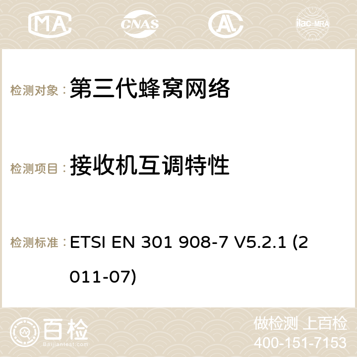 接收机互调特性 "IMT蜂窝网络，R&TTE指令的基本要求，第七部分CDMA TDD (UTRA TDD)基站 (BS) ETSI EN 301 908-7 V5.2.1 (2011-07) 4.2.9