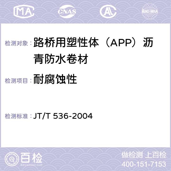 耐腐蚀性 路桥用塑性体（APP）沥青防水卷材 JT/T 536-2004 6.3.13