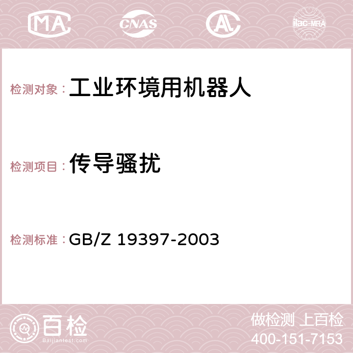 传导骚扰 工业机器人 电磁兼容性试验方法和性能评估准则 指南 GB/Z 19397-2003 6.3