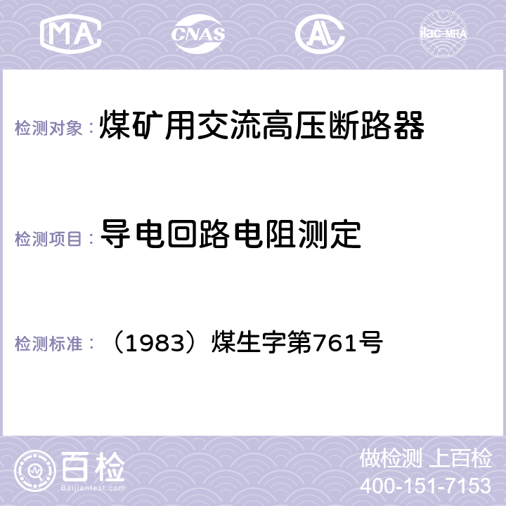 导电回路电阻测定 《煤矿电气试验规程》 （1983）煤生字第761号 2.4.12、2.4.13