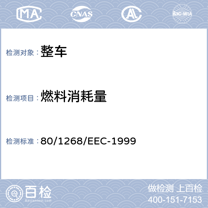 燃料消耗量 在机动车辆燃料消耗方面协调统一各成员国法律的理事会指令 80/1268/EEC-1999