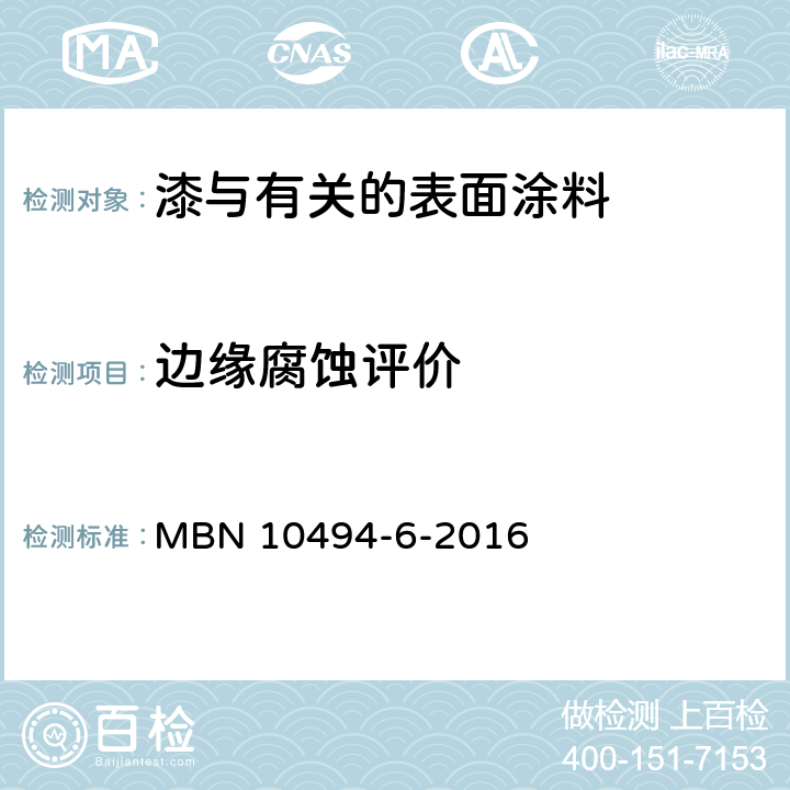 边缘腐蚀评价 油漆试验方法 第6部分：气候试验 MBN 10494-6-2016 5.11.4