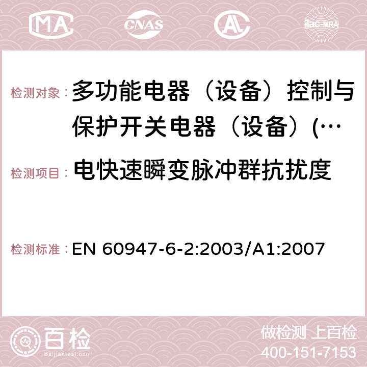 电快速瞬变脉冲群抗扰度 低压开关设备和控制设备 第6-2部分：多功能电器（设备）控制与保护开关电器（设备）(CPS) EN 60947-6-2:2003/A1:2007 8.3