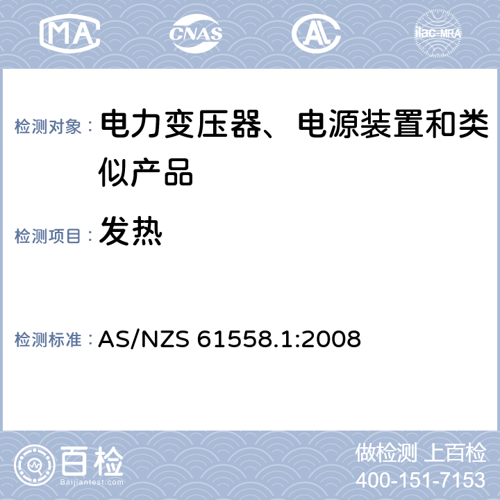 发热 电力变压器、电源、电抗器和类似产品的安全　第1部分：通用要求和试验 AS/NZS 61558.1:2008 14