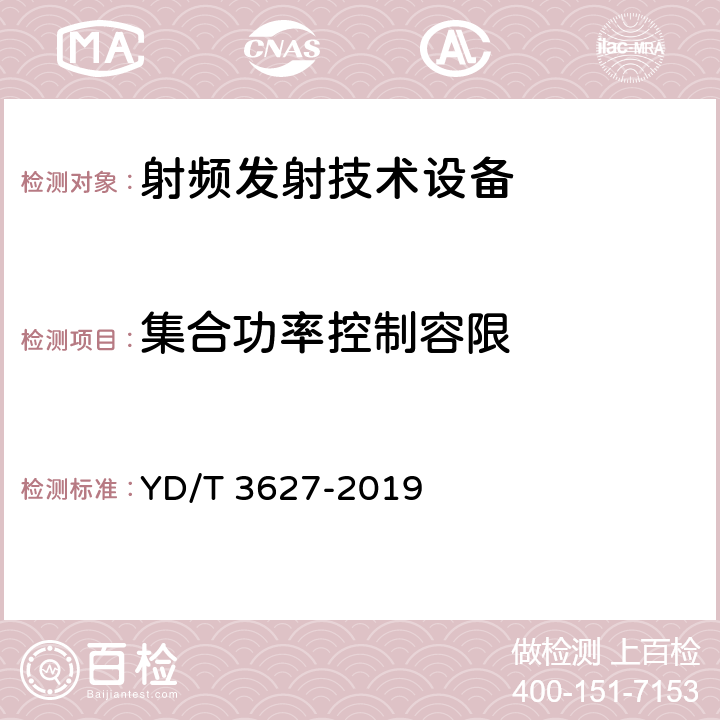 集合功率控制容限 YD/T 3627-2019 5G数字蜂窝移动通信网 增强移动宽带终端设备技术要求（第一阶段）(附2021年第1号修改单)