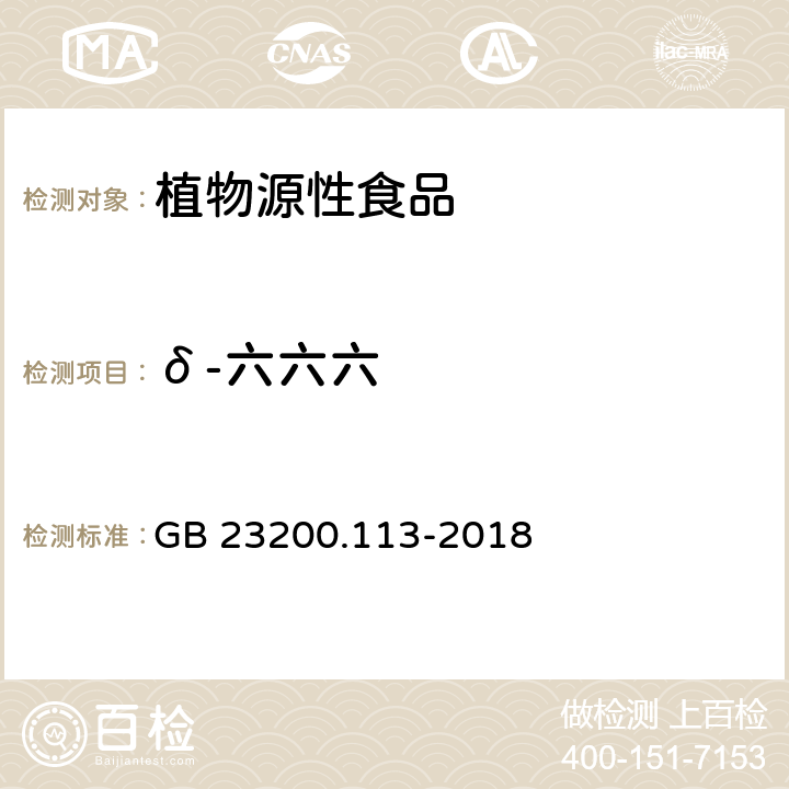 δ-六六六 食品安全国家标准 植物源性食品中208种农药及其代谢物残留量的测定 气相色谱-质谱联用法 GB 23200.113-2018