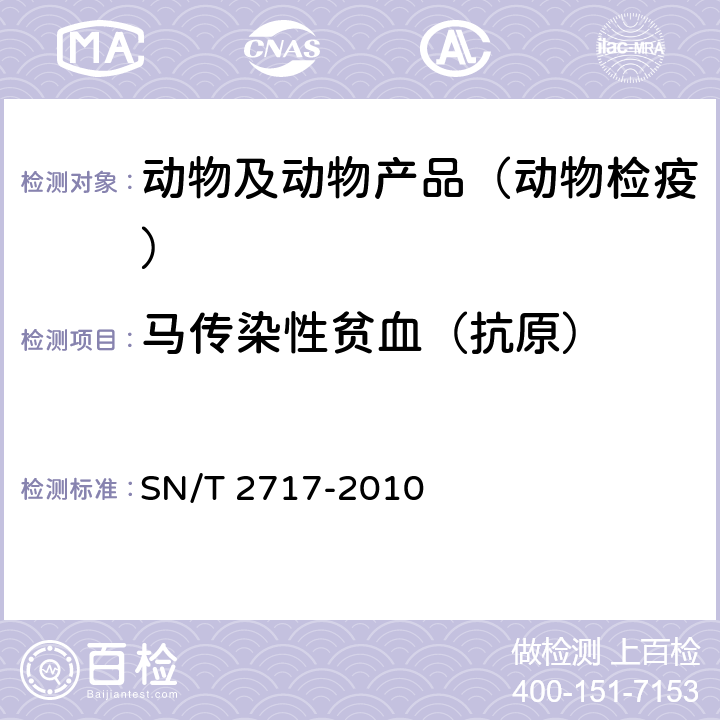 马传染性贫血（抗原） SN/T 2717-2010 马传染性贫血检疫技术规范
