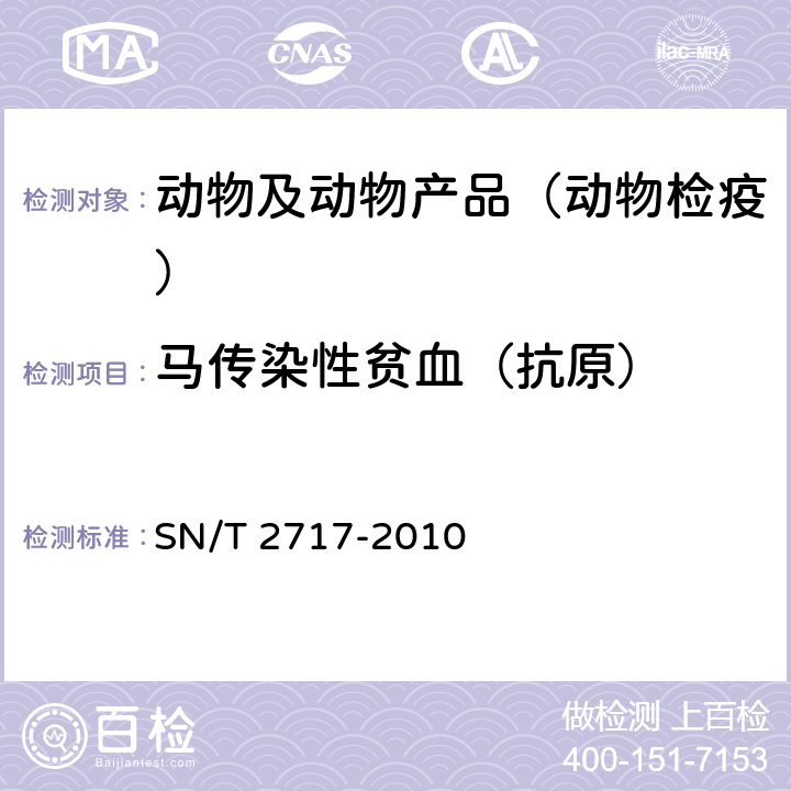 马传染性贫血（抗原） 马传染性贫血检疫技术规范 SN/T 2717-2010