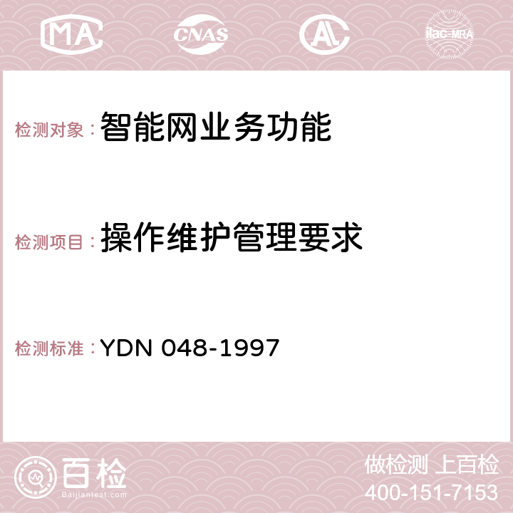操作维护管理要求 中国智能网设备业务控制点(SCP)技术规范 YDN 048-1997 11