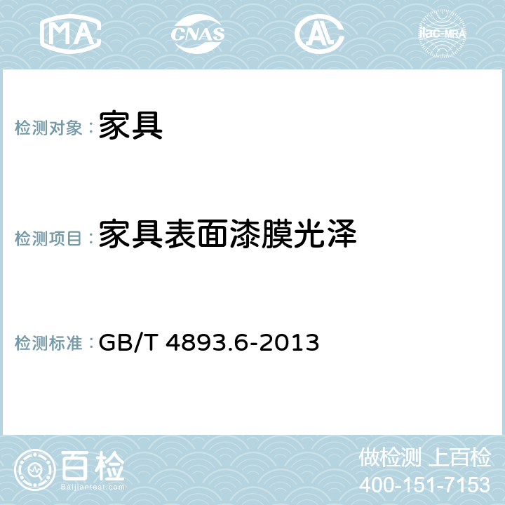 家具表面漆膜光泽 GB/T 4893.6-2013 家具表面漆膜理化性能试验 第6部分:光泽测定法