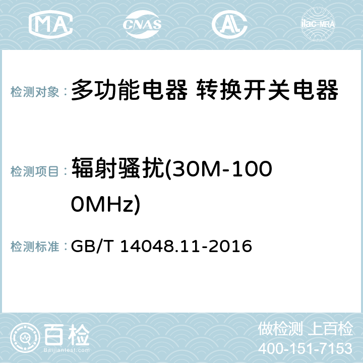 辐射骚扰(30M-1000MHz) 低压开关设备和控制设备 第6-1部分：多功能电器 转换开关电器 GB/T 14048.11-2016 8.3