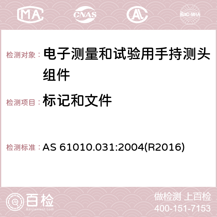 标记和文件 测量、控制及实验电气测量和试验用手持探测器装置安全要求 AS 61010.031:2004(R2016) 5