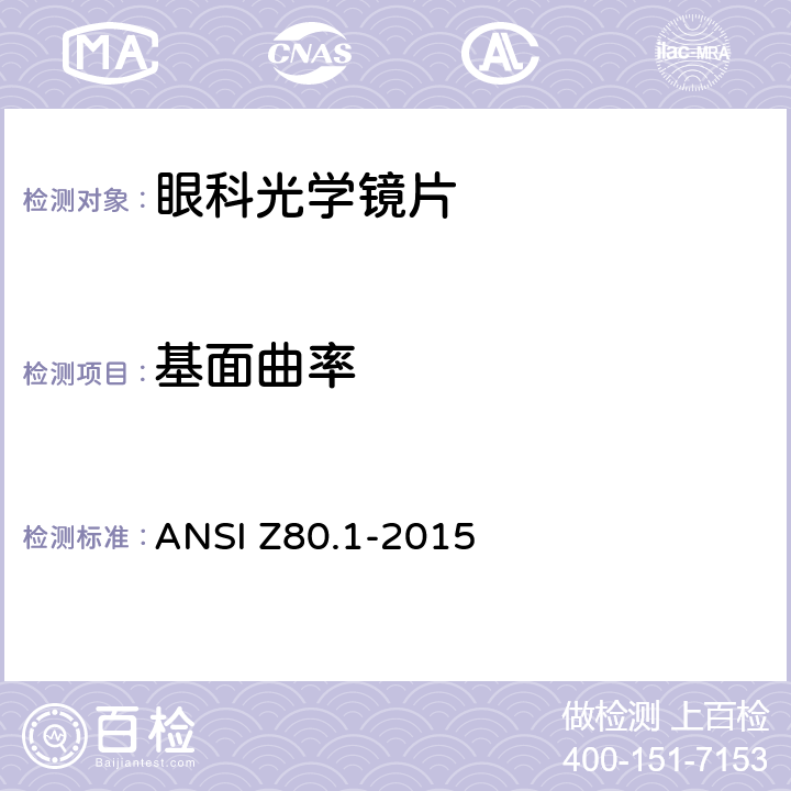 基面曲率 眼科光学-处方眼科光学镜片-推荐 ANSI Z80.1-2015 8.8