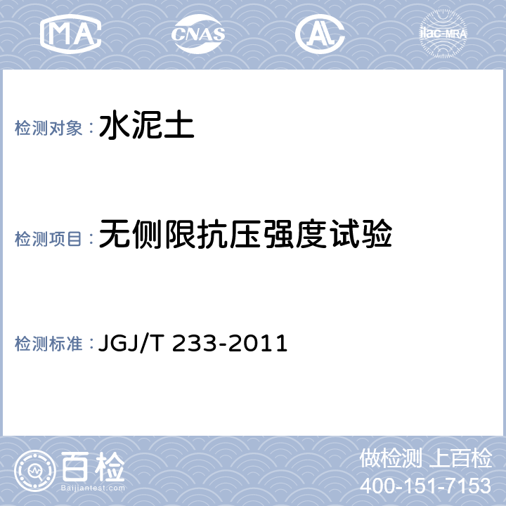 无侧限抗压强度试验 水泥土配合比设计规程 JGJ/T 233-2011 附录A.1 A.2 附录B.1 B.2