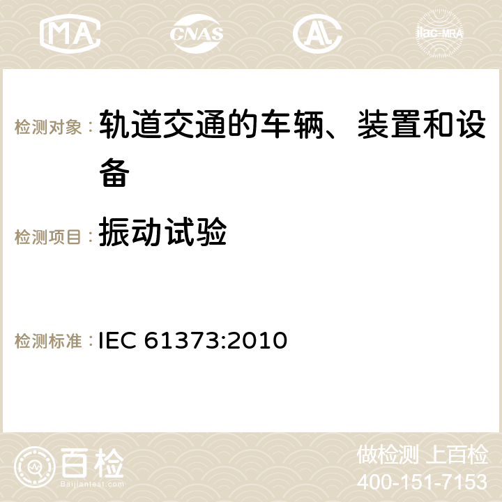 振动试验 铁路应用 车辆设备振动和冲击测试 IEC 61373:2010