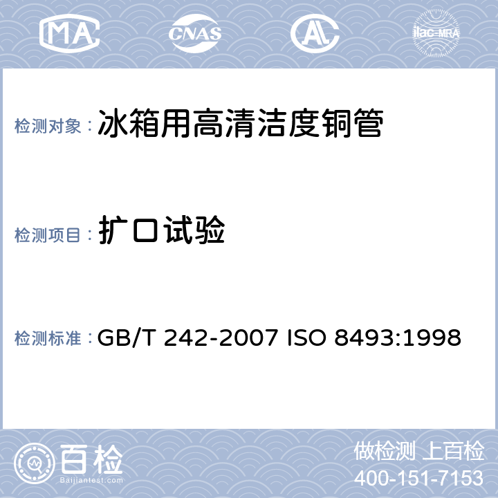 扩口试验 金属管扩口试验方法 GB/T 242-2007 ISO 8493:1998