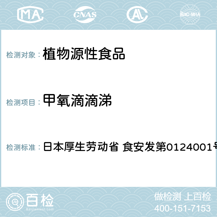 甲氧滴滴涕 食品中农药残留、饲料添加剂及兽药的检测方法 GC/MS多农残一齐分析法Ⅰ（农产品） 日本厚生劳动省 食安发第0124001号