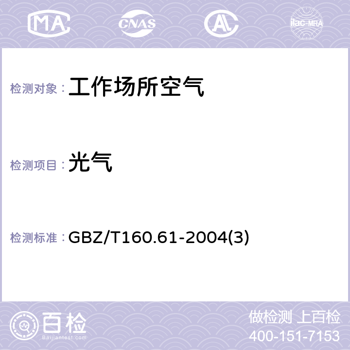 光气 工作场所空气有毒物质测定酰基卤类化合物 GBZ/T160.61-2004(3)