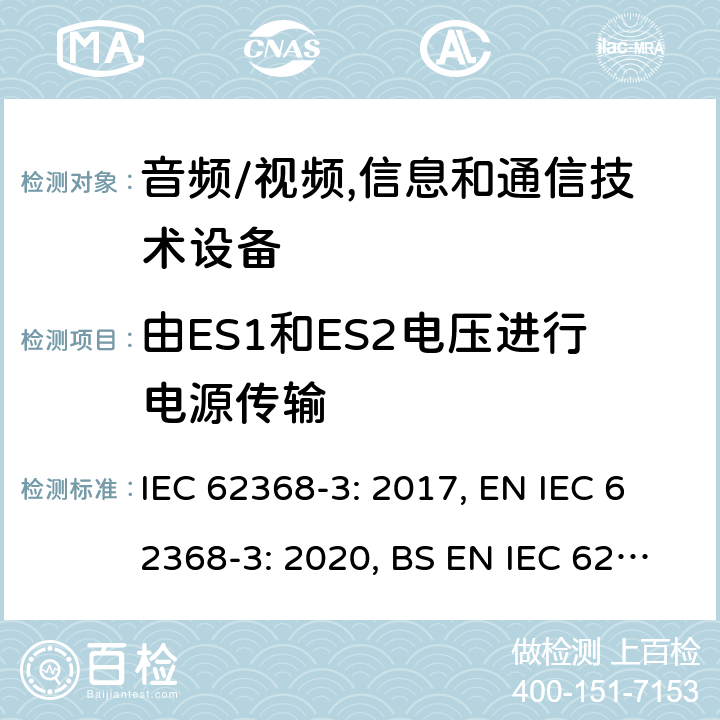 由ES1和ES2电压进行电源传输 音频/视频, 信息和通信技术设备－第3部分:直流电力通过通信电缆和端口传输的安全问题 IEC 62368-3: 2017, EN IEC 62368-3: 2020, BS EN IEC 62368-3:2020 5