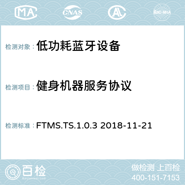 健身机器服务协议 健身机器测试规格1.0测试架构和测试目的 FTMS.TS.1.0.3 2018-11-21 FTMS.TS.1.0.3