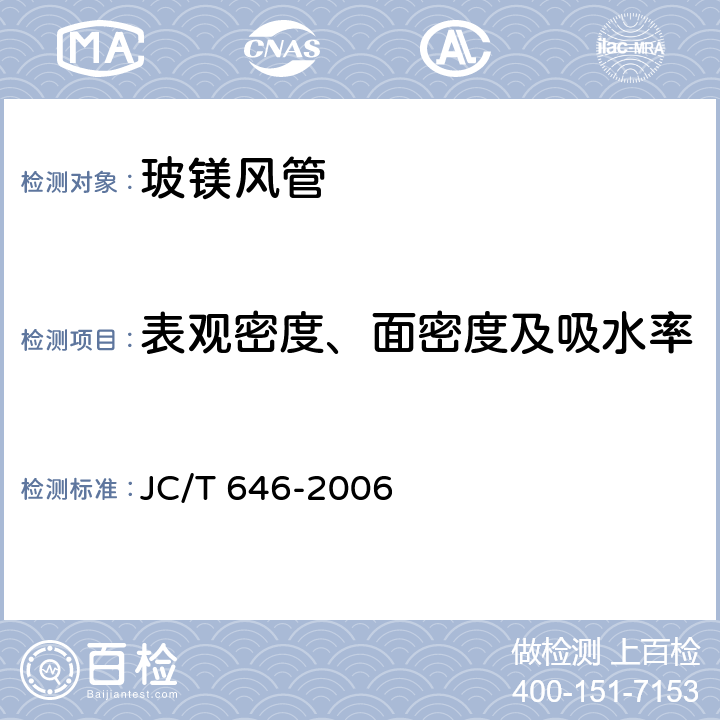 表观密度、面密度及吸水率 《玻镁风管》 JC/T 646-2006 附录B