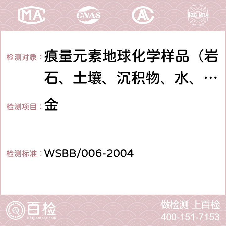 金 勘查地球化学样品分析方法 泡沫塑料吸附-石墨炉原子吸收光谱法测定痕量金量 WSBB/006-2004