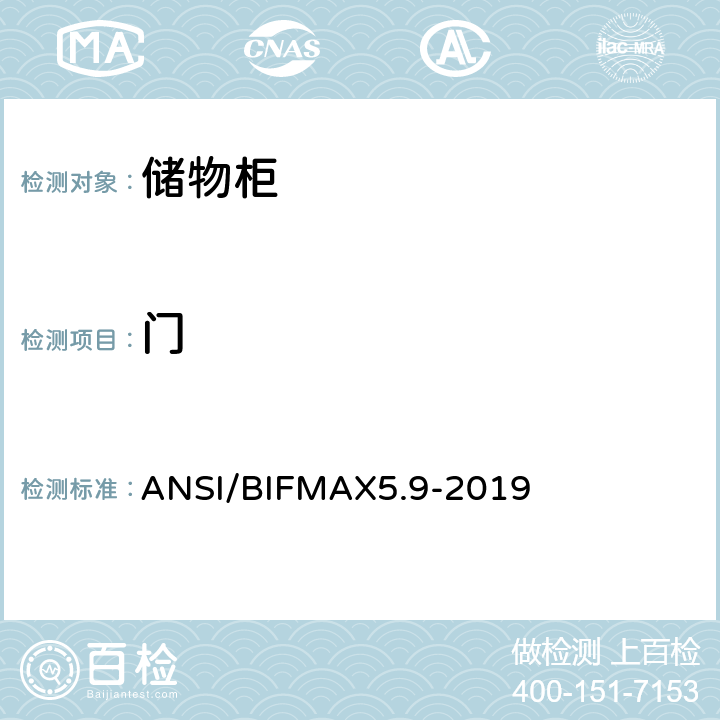 门 ANSI/BIFMAX 5.9-20 储物柜测试 ANSI/BIFMAX5.9-2019 17
