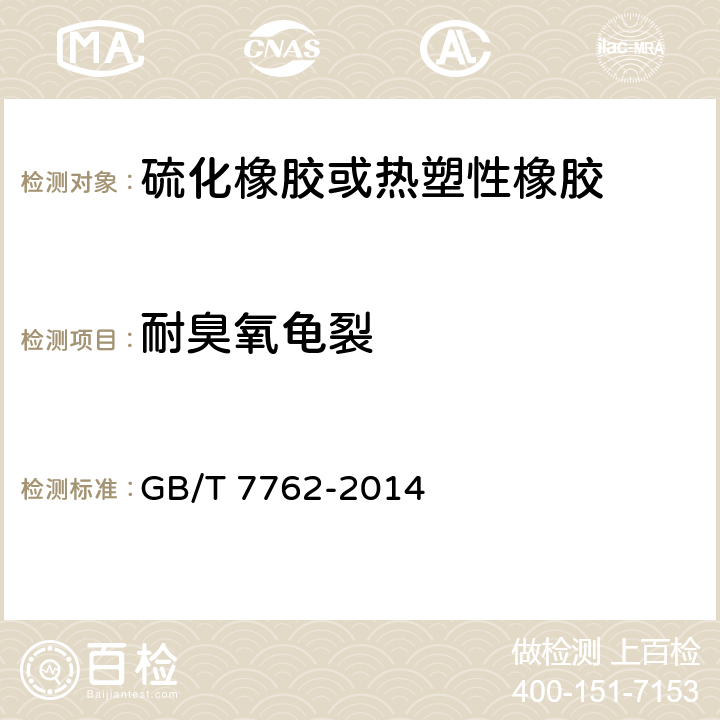 耐臭氧龟裂 《硫化橡胶或热塑性橡胶 耐臭氧龟裂 静态拉伸试验》 GB/T 7762-2014